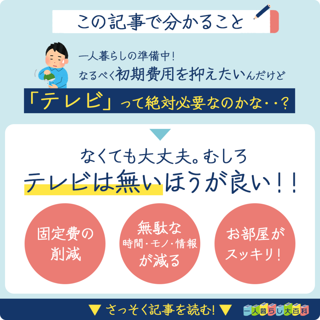 テレビは不要 テレビなし生活のメリット5つと便利な最新家電を紹介 一人暮らし大百科